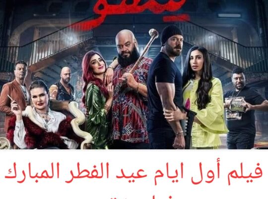 فيلم اول ايام عيد الفطر المبارك فيلم شقو ؟