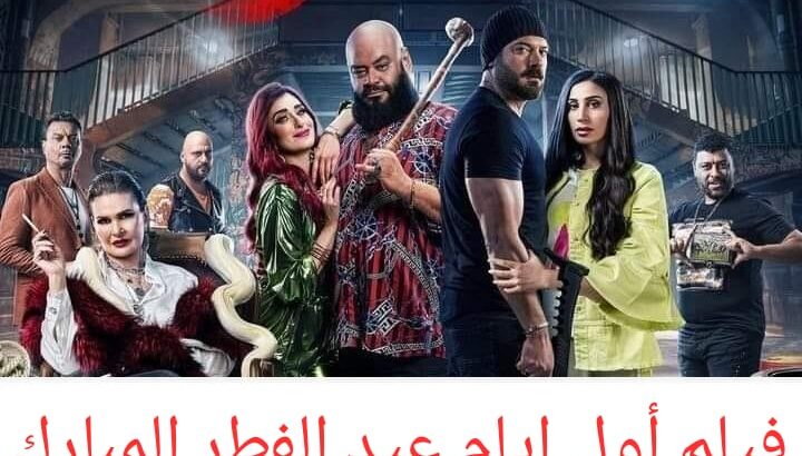 فيلم اول ايام عيد الفطر المبارك فيلم شقو ؟