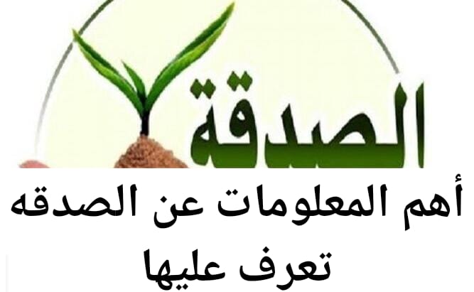 أهم المعلومات والآداب عن الصدقه تعرف عليها