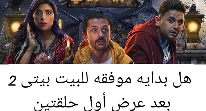 بعد أول حلقتين من مسلسل البيت بيتى 2 ما رأيك؟