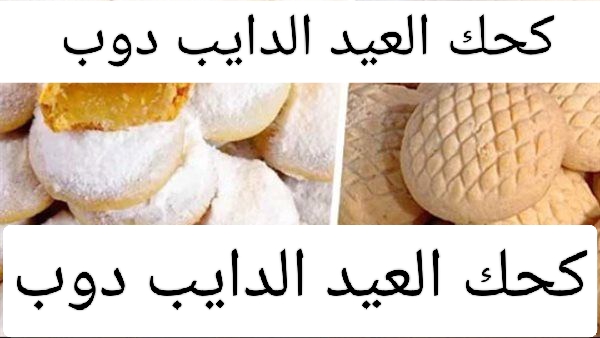 كحك العيد على البارد ناعم وجميل ومش هياخد منك وقت