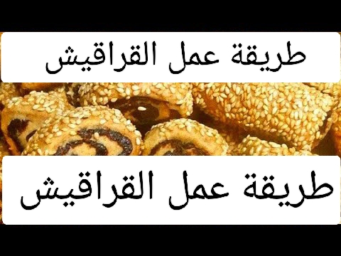 القراقيش بطريقة تخليه دايب دوب