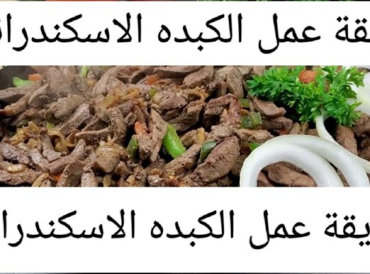 الكبده الاسكندراني بطريقة سهلة وبسيطه