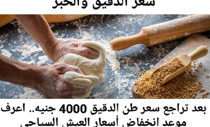 حقيقة أنخفاض سعر الدقيق وأيضًا سعر الخبز !