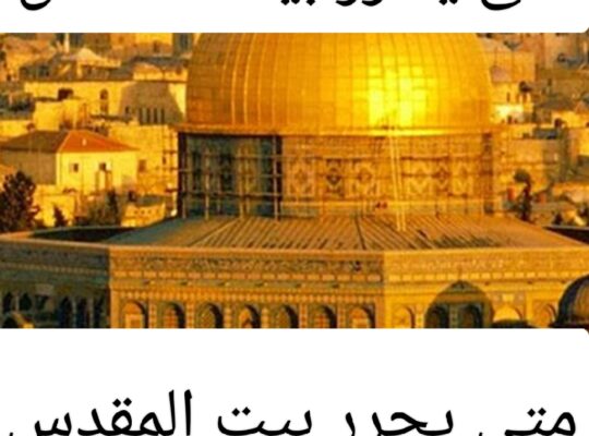 القدس والمسجد الأقصي حديث يبكى القلب