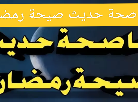 الحديث المكذوب عن الرسول( ص ) بالصيحه فى رمضان