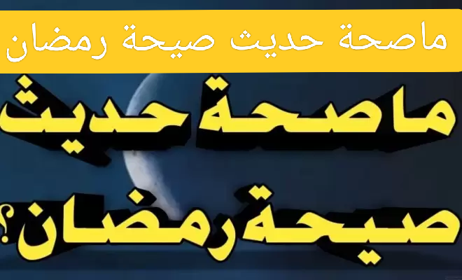 الحديث المكذوب عن الرسول( ص ) بالصيحه فى رمضان