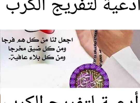 اجمل الادعيه النبوية للتخلص من الهموم