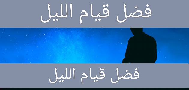 قيام الليل وماذا يحدث قبل صلاة الفجر ؟