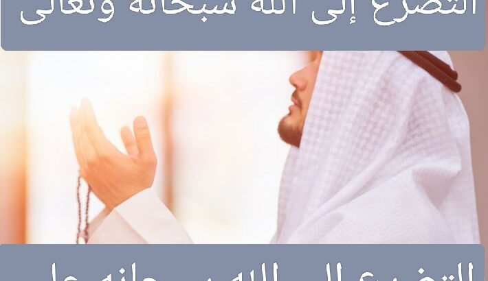 طريقة التضرع إلى الله لاستجابة الدعاء