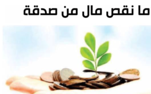 أهم المعلومات والآداب عن الصدقه