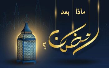 ازاى تحافظ على الطاعات بعد رمضان واصلاح قلبك