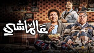 مراجعة فيلم عالماشي