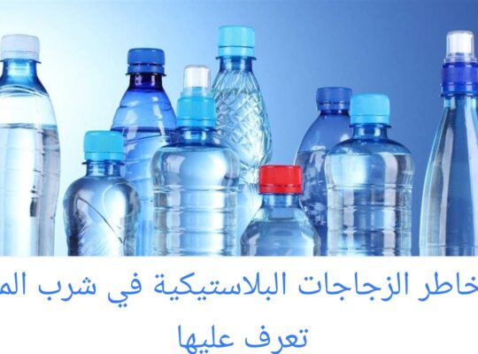مخاطر وأضرار الزجاجات البلاستيكية