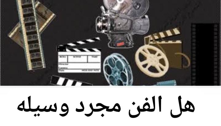 وجدان المجتمع ايه قناعات فنانين زمان ؟