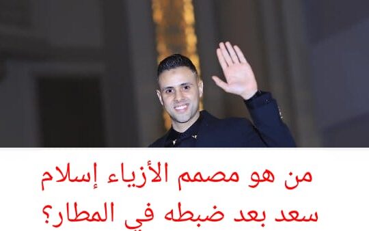 إسلام سعد حديث السوشيال ميديا بعد اخلاء سبيله