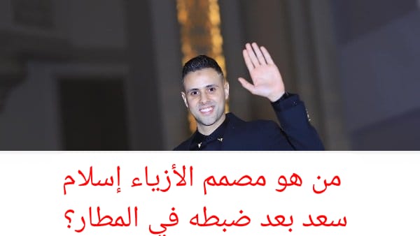 إسلام سعد حديث السوشيال ميديا بعد اخلاء سبيله