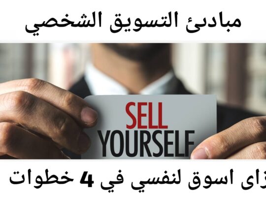 ازاى تسوق لنفسك في 4 خطوات تعرف عليهم ؟