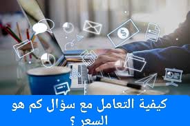 الأجابه على سؤال كم هو السعر باحترافيه.