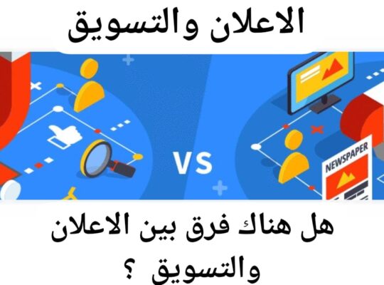 ما هى علاقه الاعلان بالتسويق وهل بينهم فرق ؟