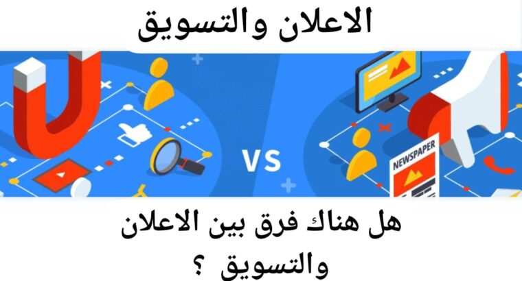 ما هى علاقه الاعلان بالتسويق وهل بينهم فرق ؟