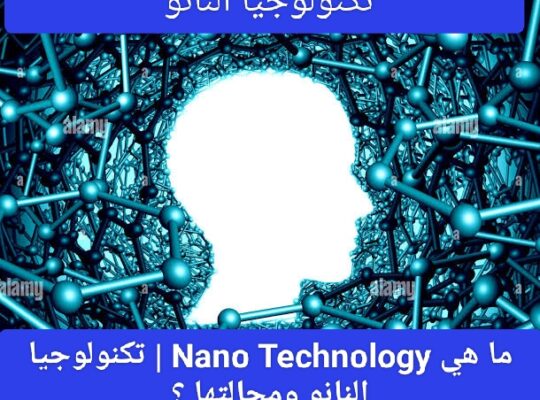 ما هي Nano Technology | تكنولوجيا النانو ومجالتها ؟