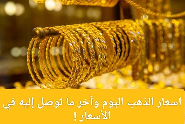 اسعار الذهب اليوم وآخر ما توصل إليه في الأسعار !