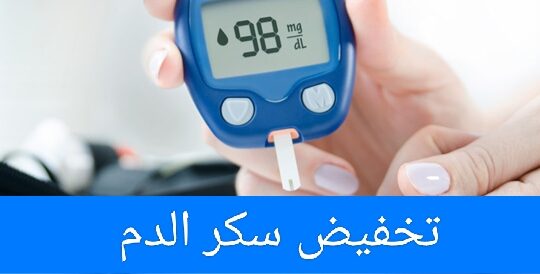 تخفيض السكر بالدم بحركة بسيطة بدون أدوية