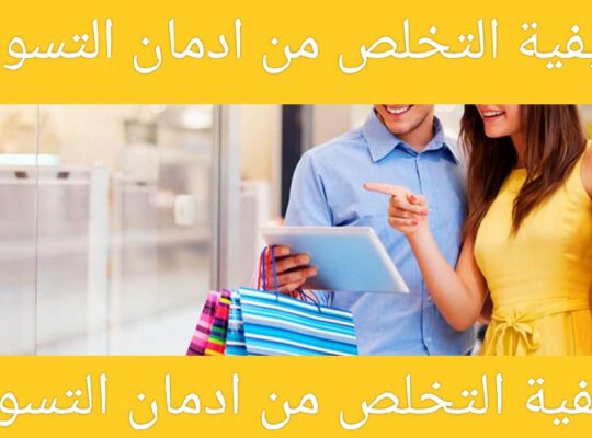 أدمان التسوق وكيفية التخلص من ادمان التسوق