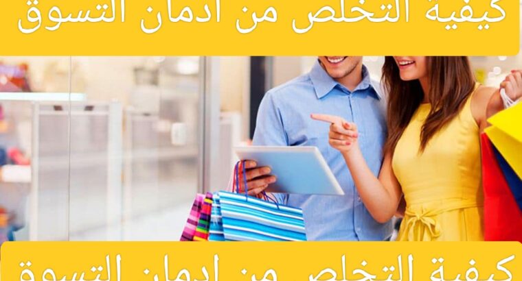 أدمان التسوق وكيفية التخلص من ادمان التسوق