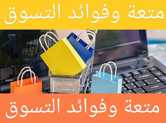 متعة التسوق والسبع اسباب للاستمتاع بمتعةالتسوق