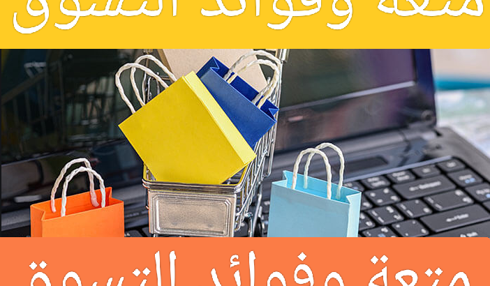 متعة التسوق والسبع اسباب للاستمتاع بمتعةالتسوق