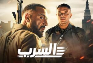 فيلم السرب