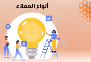 أنواع العملاء