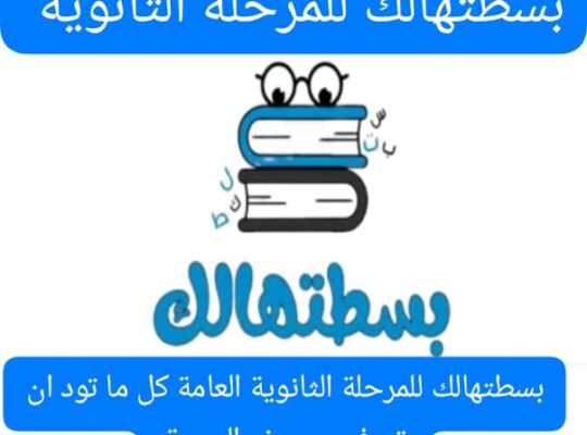 بسطتهالك للمرحلة الثانوية وكل ما تريد أن تعرفه عن المنصة