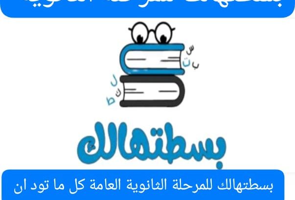 بسطتهالك للمرحلة الثانوية وكل ما تريد أن تعرفه عن المنصة