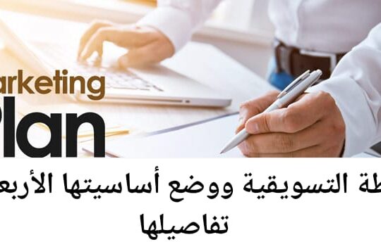 الخطة التسويقية ووضع أساسيتها الأربعة بكل تفاصيلها