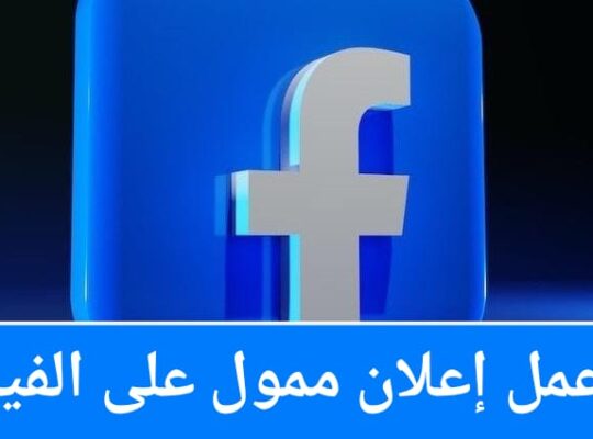 طريقة عمل إعلان ممول على الفيسبوك ؟