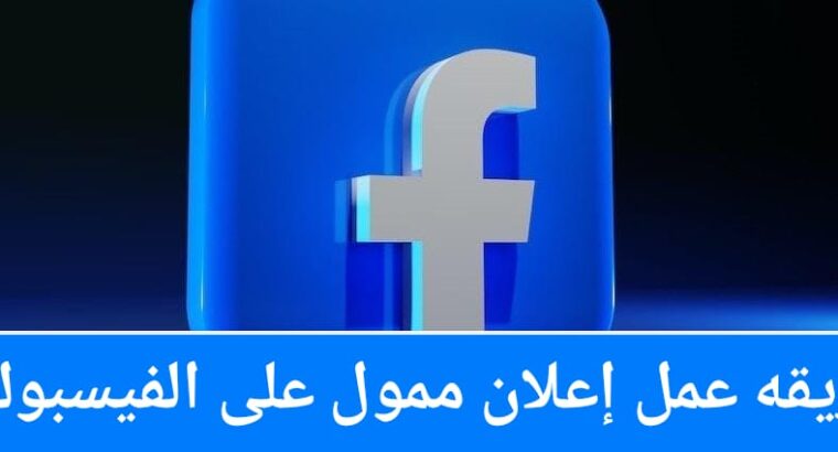 طريقة عمل إعلان ممول على الفيسبوك ؟