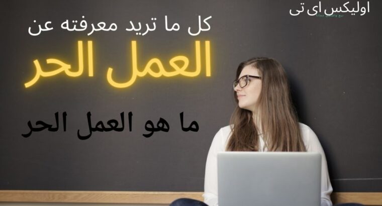 العمل الحر أي هو وما هي مجالاته ؟