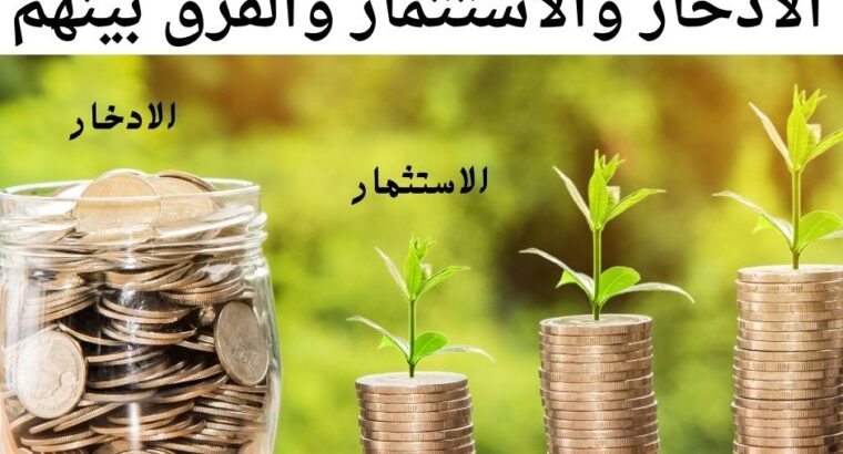 الادخار والأستثمار والفرق بينهم ؟