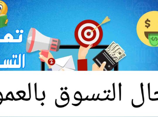 التسويق بالعمولة وكل اللي محتاج تعرفه عنها ؟