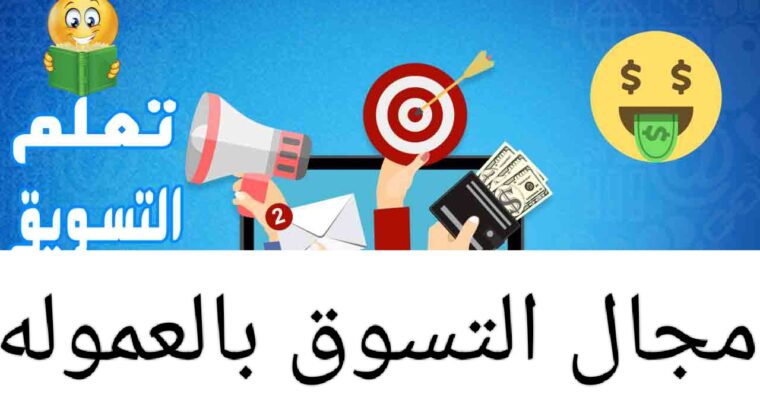 التسويق بالعمولة وكل اللي محتاج تعرفه عنها ؟