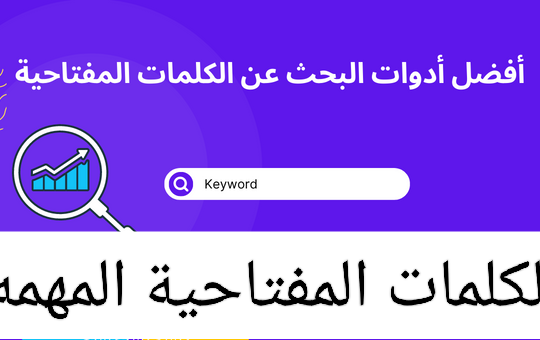 الكلمات المفتاحية وأهميتها لزيادة مشاهدات اليوتيوب ؟