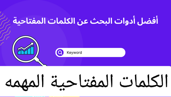 الكلمات المفتاحية وأهميتها لزيادة مشاهدات اليوتيوب ؟