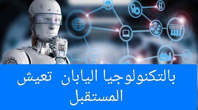 بالتكنولوجيا اليابان تعيش المستقبل ليس الحاضر