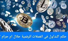 حكم التداول في العملات الرقمية حلال ام حرام ؟