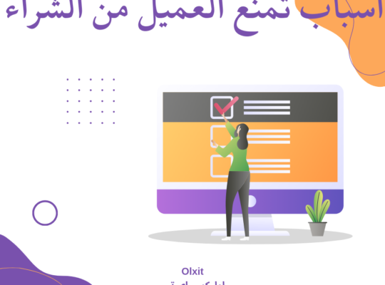 أسباب تمنع العميل من الشراء ؟