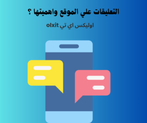 التعليقات علي الموقع 