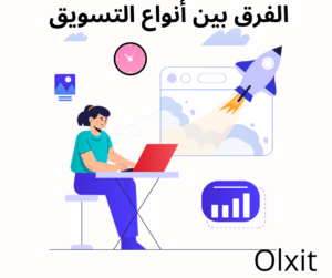 الفرق بين أنواع التسويق 